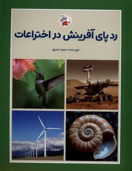 جلد کتاب ردپای آفرینش در اختراعات
