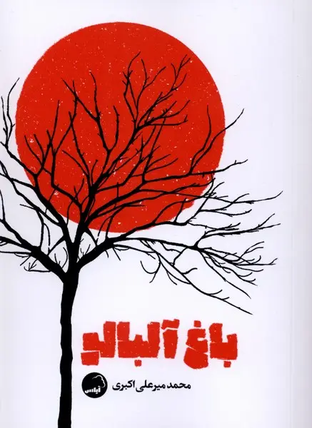 جلد کتاب باغ آلبالو