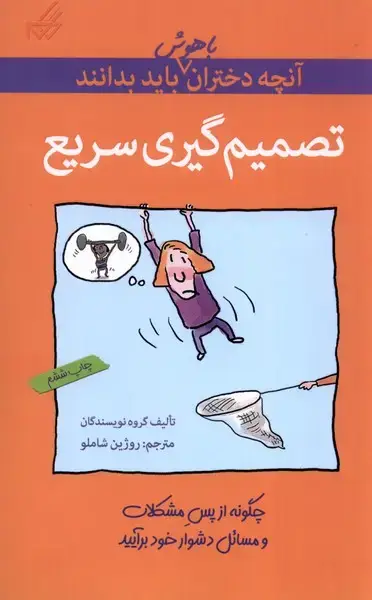 جلد کتاب آنچه‌دختران‌باهوش‌باید‌بدانند (تصمیم‌گیری‌)