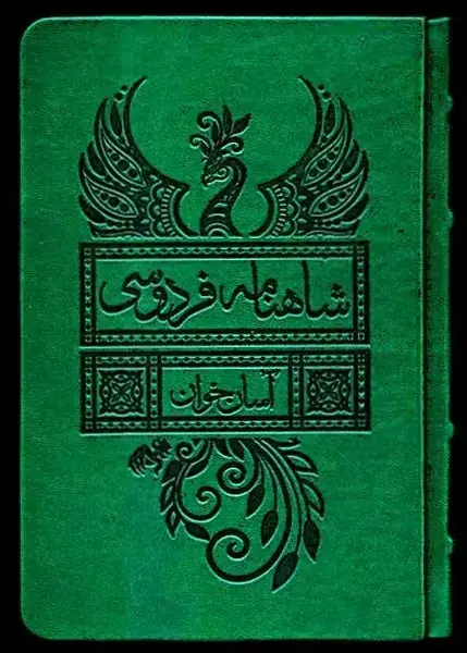 جلد کتاب شاهنامه فردوسی (آسان‌خوان،2جلدی،قابدار)