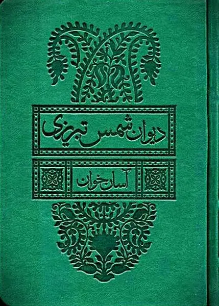 جلد کتاب دیوان شمس تبریزی (آسانخوان،2جلدی،قابدار)