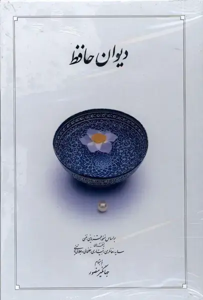 جلد کتاب دیوان حافظ (سفید،وزیری،باقابکشویی) دوران