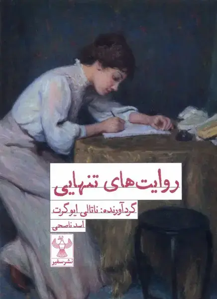 جلد کتاب روایت‌های تنهایی (سفیر)