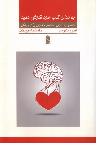 جلد کتاب به ندای قلب خود گوش کنید (بادبادک)