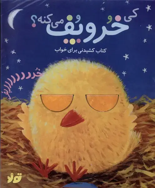 جلد کتاب کی خروپف می‌کنه؟ (کتاب‌کشیدنی‌برای‌خواب) تولد