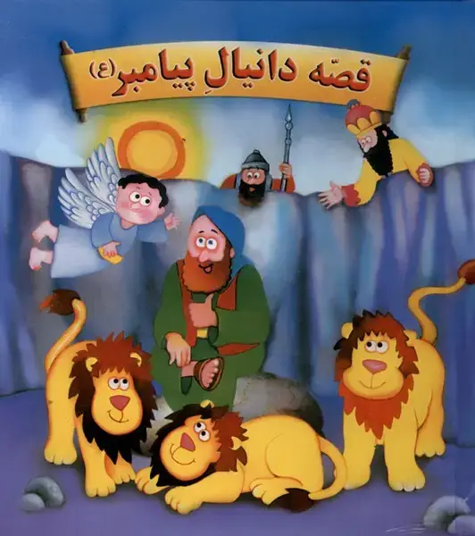 جلد کتاب قصه‌ی دانیال پیامبر (تولد)