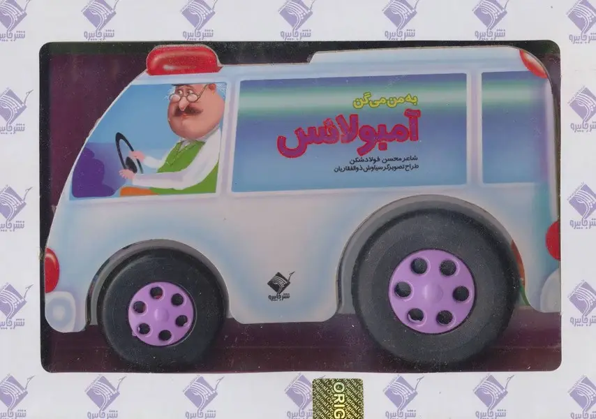 جلد کتاب به من می‌گن آمبولانس