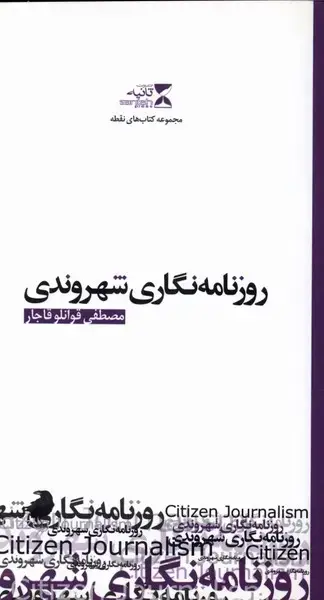 جلد کتاب روزنامه نگاری شهروندی (مجموعه‌کتاب‌های‌نقطه)