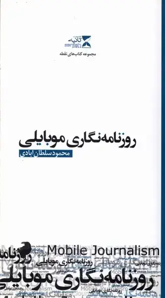 جلد کتاب روزنامه نگاری موبایلی (مجموعه‌کتاب‌های‌نقطه)