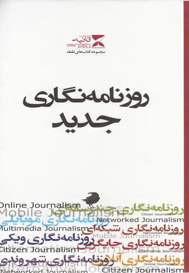 جلد کتاب روزنامه نگاری جدید (7جلدی‌،باقاب)