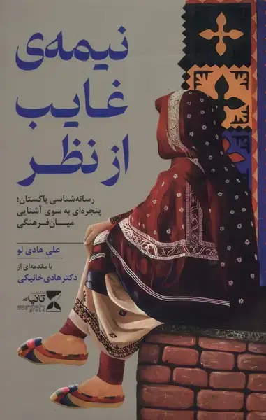 جلد کتاب نیمه‌ی غایب از نظر