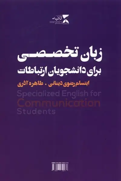 جلد کتاب زبان تخصصی برای دانشجویان ارتباطات (بنفش)