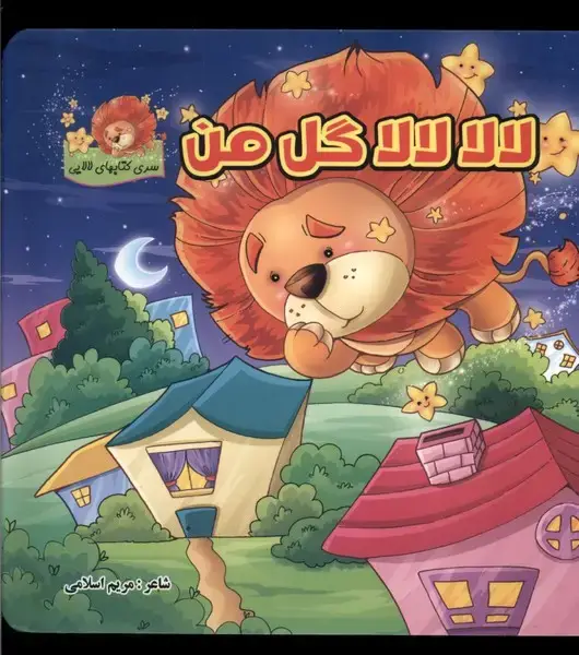 جلد کتاب لالا لالا گل من (سلفون)