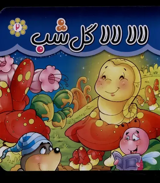 جلد کتاب لالا لالا گل شب (سلفون)