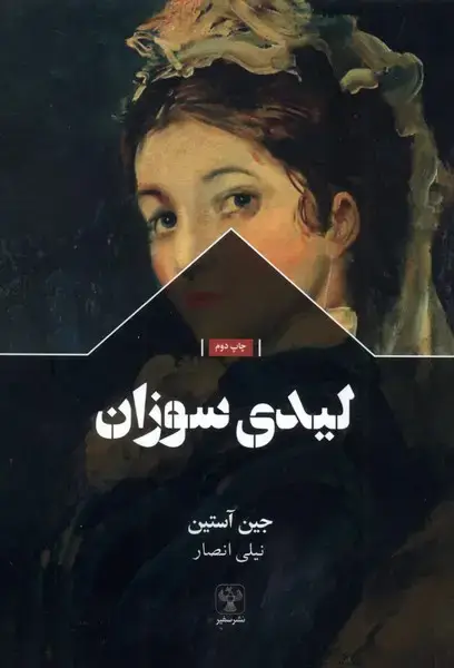 جلد کتاب لیدی سوزان (سفیر)