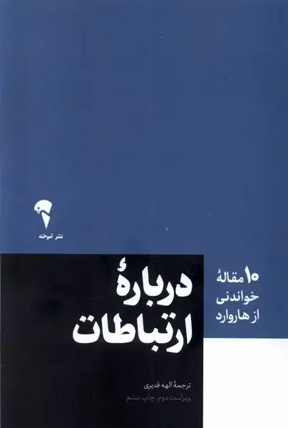 جلد کتاب 10 مقاله هاروارد (ارتباطات)