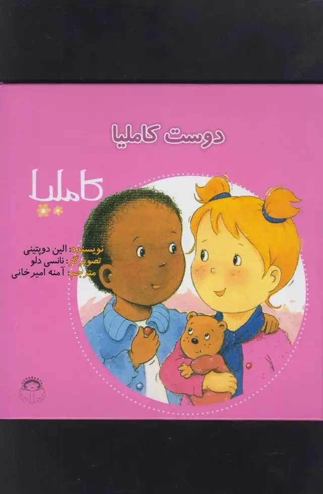 جلد کتاب کاملیا (5) دوست کاملیا (نوشته)
