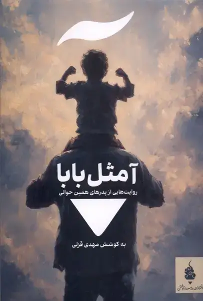 جلد کتاب آ مثل بابا