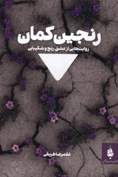 جلد کتاب رنجین کمان (مدرسه‌نوشتن)