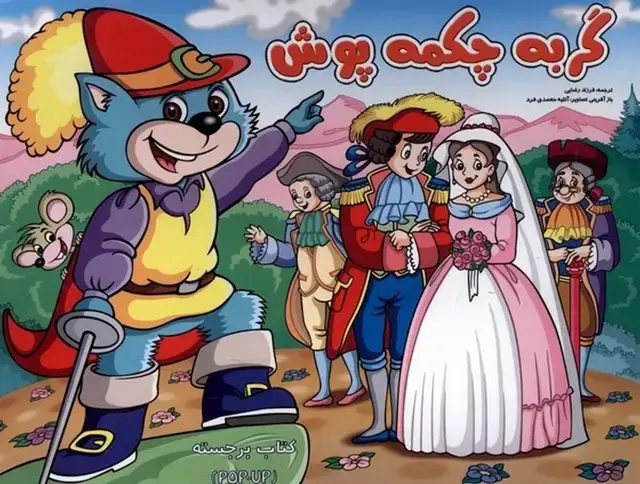 جلد کتاب گربه چکمه پوش (برجسته)
