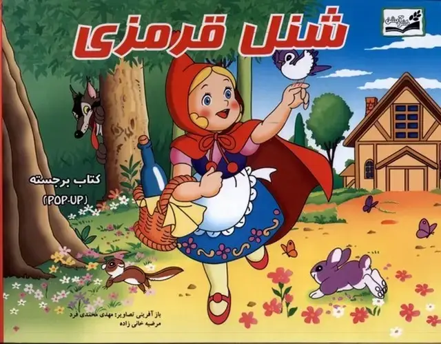 جلد کتاب شنل قرمزی (برجسته)