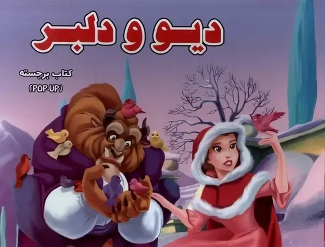 جلد کتاب دیو و دلبر (برجسته)