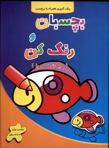جلد کتاب بچسبان و رنگ کن (حیواناتدریا)