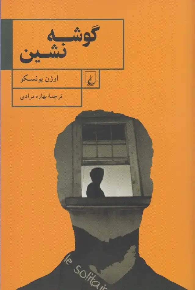 جلد کتاب گوشه نشین (ققنوس)