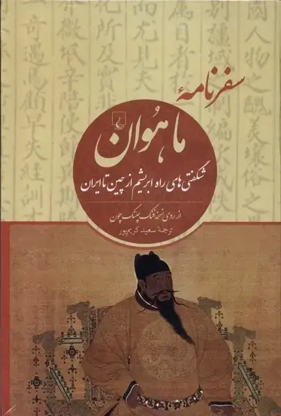 جلد کتاب سفرنامه‌ی ماهوان (ققنوس)