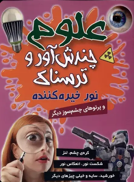 جلد کتاب علوم‌چندش‌آور‌وترسناک (نور‌خیره‌کننده)
