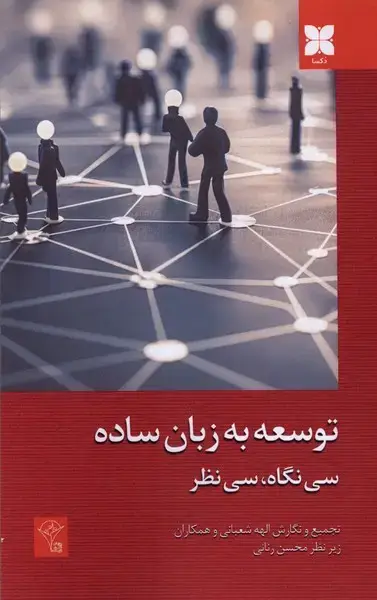 جلد کتاب توسعه به زبان ساده
