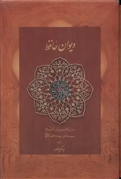 جلد کتاب دیوان حافظ (نخودی‌،‌وزیری،با‌قاب‌کشویی‌) دیدار