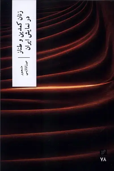 جلد کتاب زنان کمدین و طناز در نمایش ایران