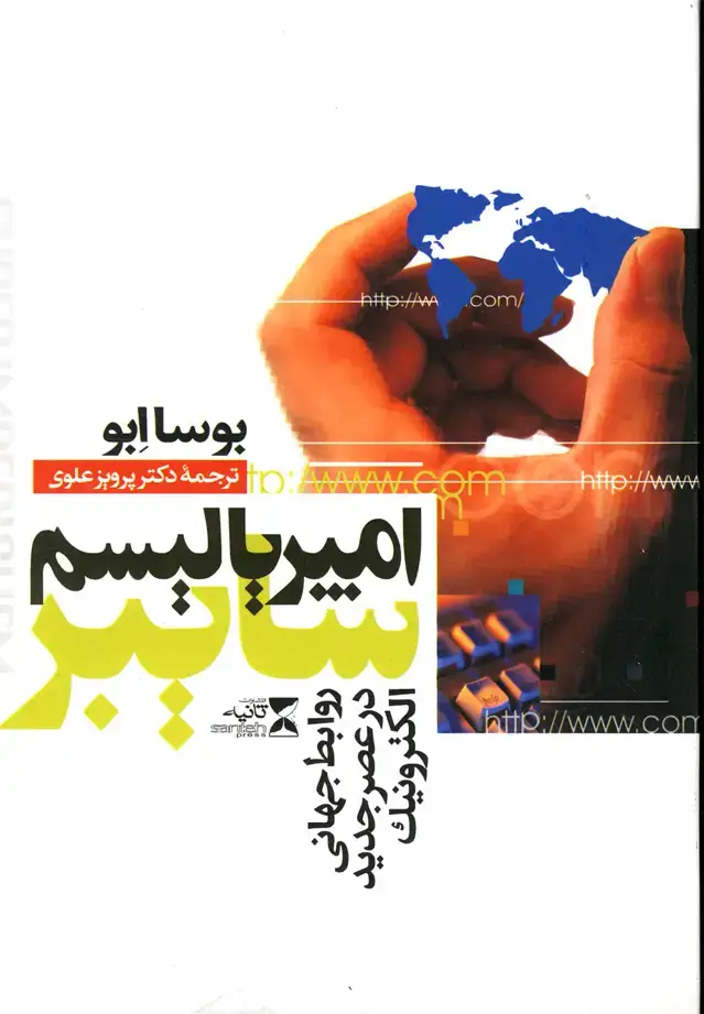 جلد کتاب امپریالیسم سایبر