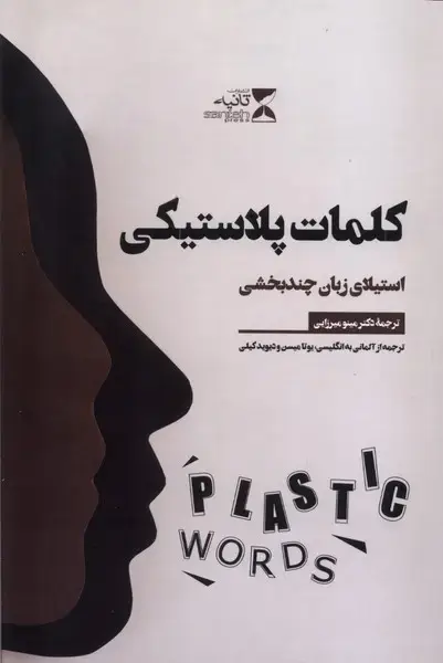 جلد کتاب کلمات پلاستیکی (استیلای زبان چند بخشی)