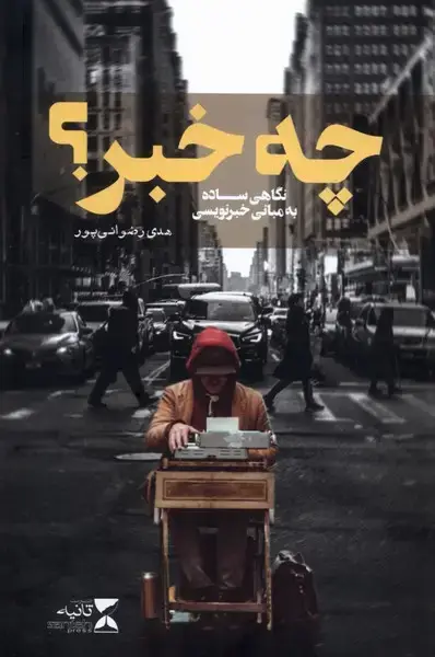 جلد کتاب چه خبر (نگاهی ساده به مبانی خبر نویسی)