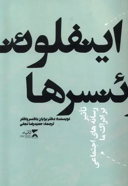 جلد کتاب اینفلوئنسرها (تاثیر رسانه های اجتماعی بر ادراک)