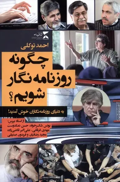 جلد کتاب چگونه روزنامه‌نگار شویم