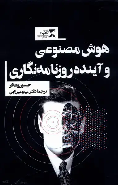 جلد کتاب هوش مصنوعی و آینده روزنامه‌نگاری
