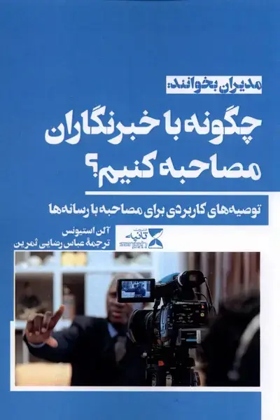 جلد کتاب چگونه با خبرنگاران مصاحبه کنیم