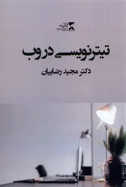 جلد کتاب تیتر نویسی در وب