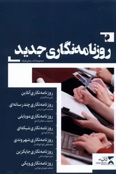 جلد کتاب روزنامه نگاری جدید