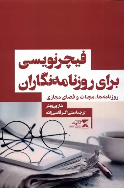 جلد کتاب فیچر‌نویسی برای روزنامه‌نگاران