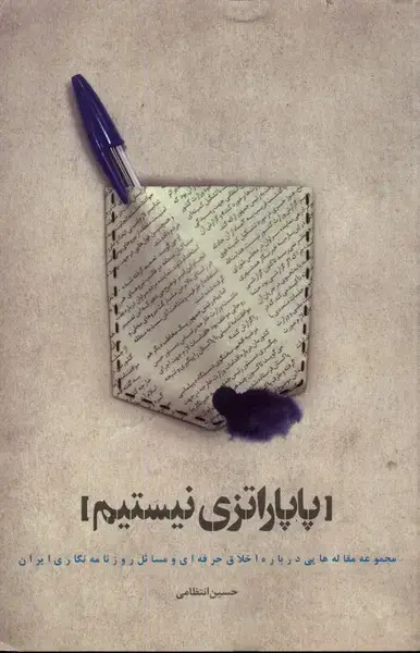 جلد کتاب پاپاراتزی نیستم