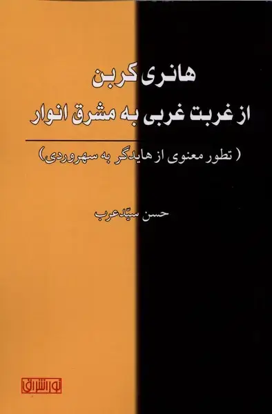 جلد کتاب هانری کربن از غربت غربی به مشرق انوار