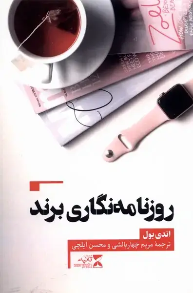 جلد کتاب روزنامه‌نگاری برند