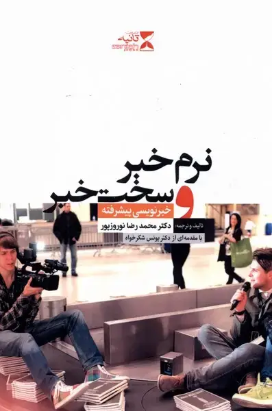 جلد کتاب نرم خبر و سخت خبر