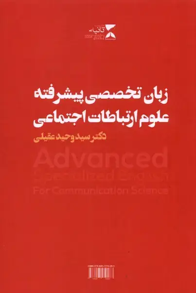 جلد کتاب زبان تخصصی پیشرفته (ارتباطات‌اجتماعی)