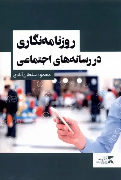 جلد کتاب روزنامه نگاری در رسانه‌های اجتماعی