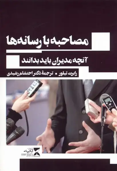 جلد کتاب مصاحبه‌ با‌ رسانه‌ها (آنچه‌مدیران‌باید‌بدانند)